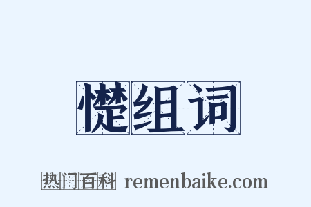 憷组词是什么意思的图片